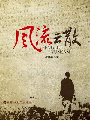 cover image of 风流云散